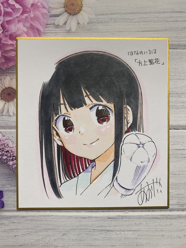 【初購入の方は同人誌2冊付き】はなのいろは色紙25
