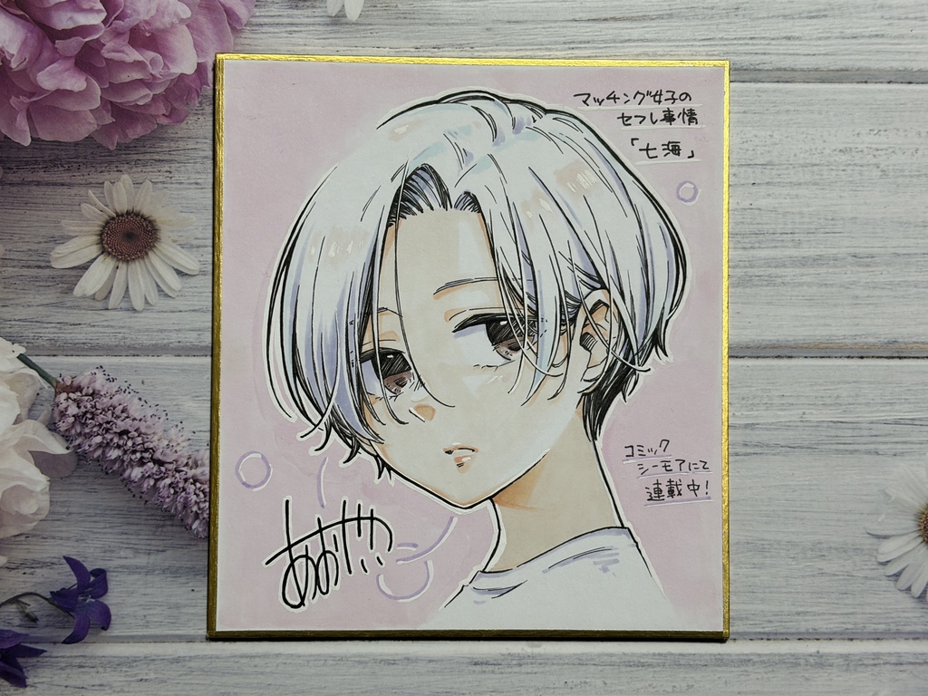 ★初回購入の方同人誌セット★【七海】コミックシーモアで連載中!!!