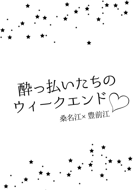酔っ払いたちのウィークエンド