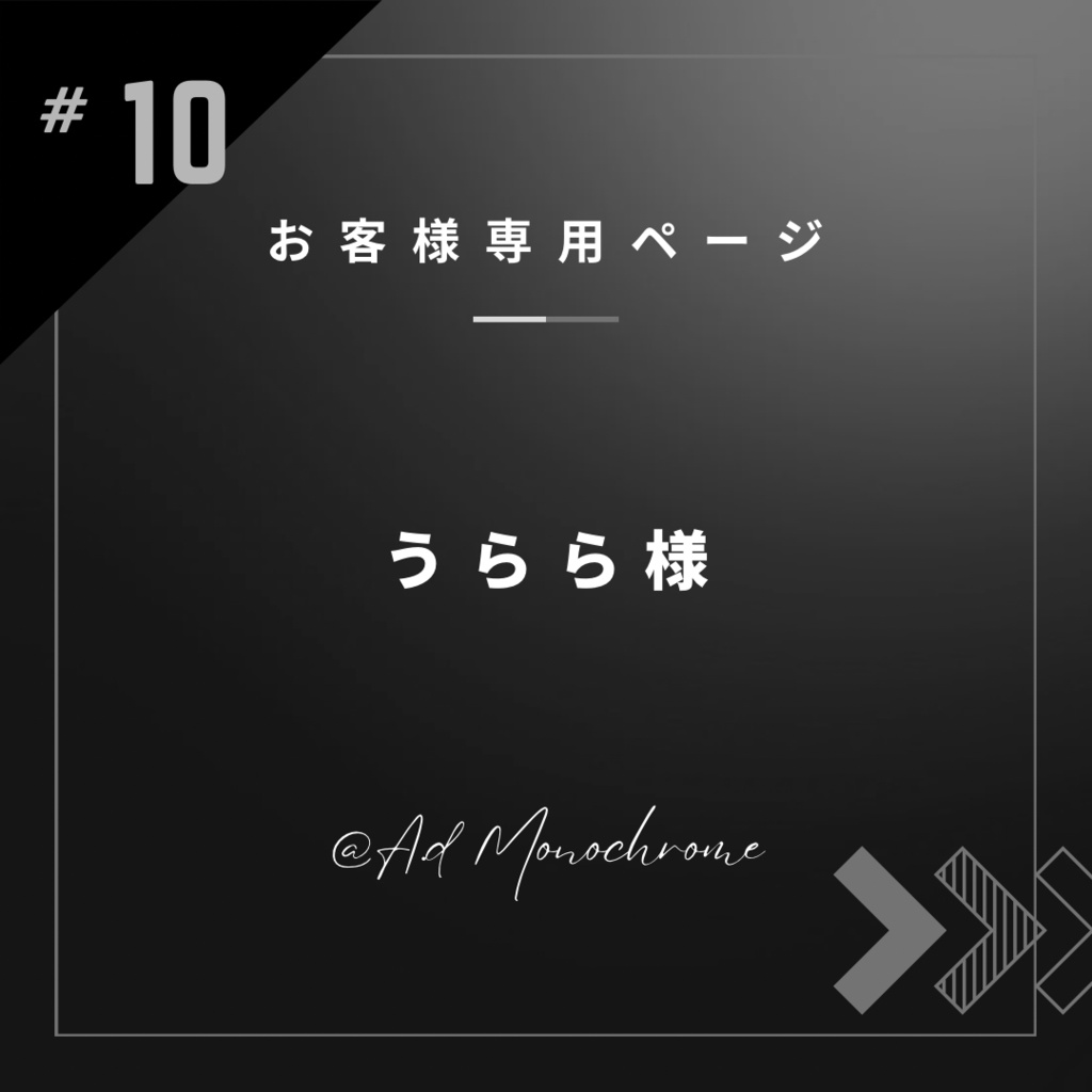 オーダーNo.10