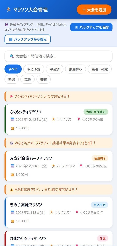 マラソン大会管理|抽選・申込・宿泊をまとめて管理(インストール不要・オフラインで使える)