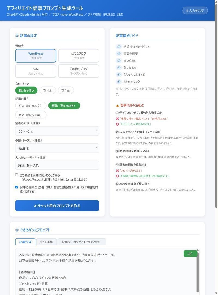 アフィリエイト記事プロンプト生成ツール|ChatGPT・Claude・Gemini対応(ステマ規制のPR表記にも対応)