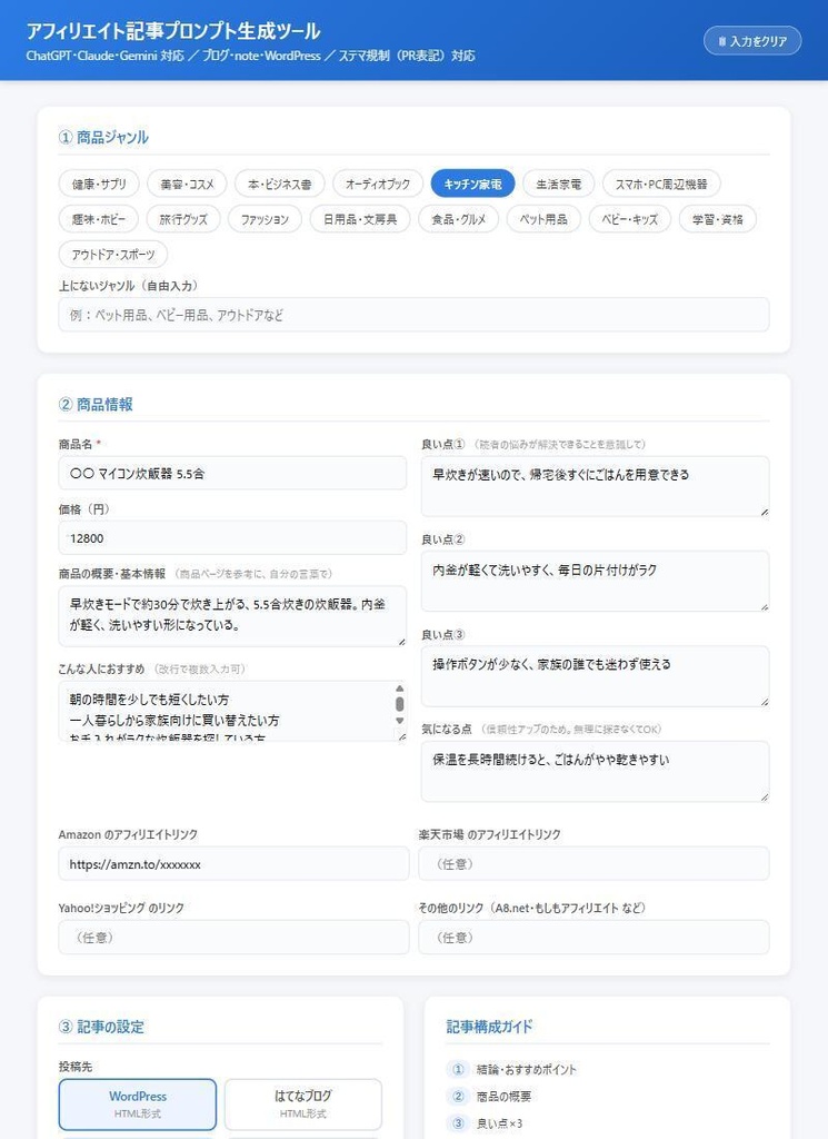 アフィリエイト記事プロンプト生成ツール|ChatGPT・Claude・Gemini対応(ステマ規制のPR表記にも対応)