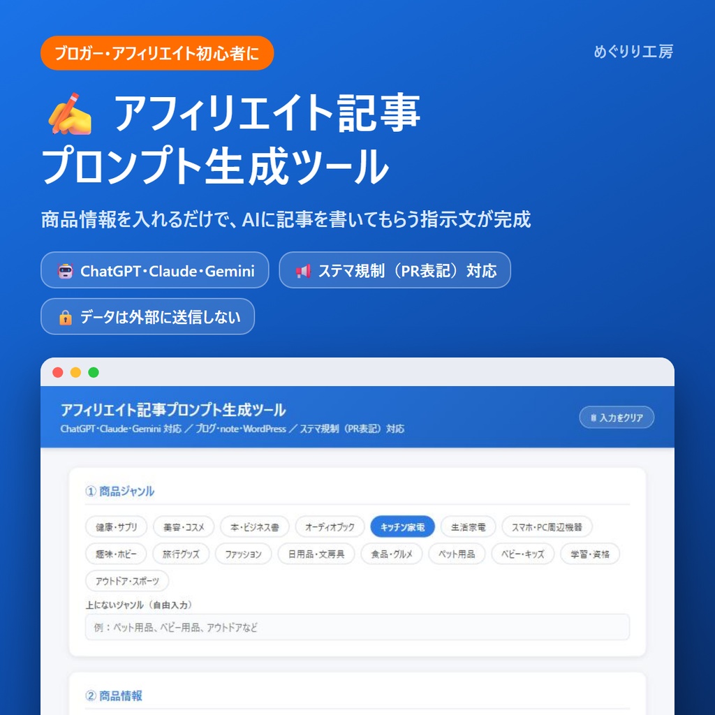 アフィリエイト記事プロンプト生成ツール｜ChatGPT・Claude・Gemini対応（ステマ規制のPR表記にも対応）
