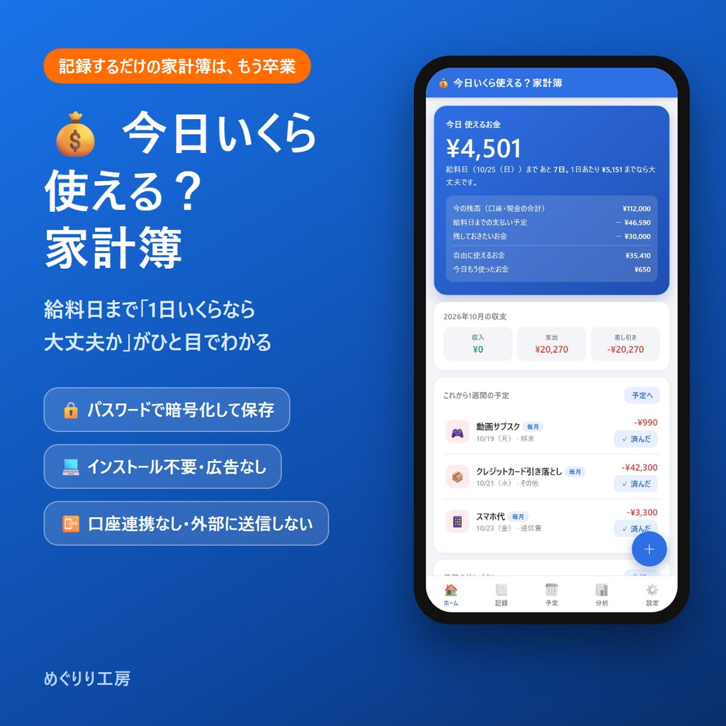 今日いくら使える？家計簿｜給料日まで1日いくら使えるかがわかる（パスワード暗号化・インストール不要）
