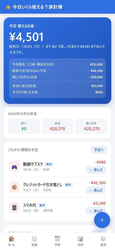 今日いくら使える?家計簿|給料日まで1日いくら使えるかがわかる(パスワード暗号化・インストール不要)