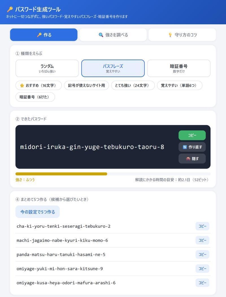 パスワード生成ツール|ネットにつながず強いパスワードを作る(覚えやすいパスフレーズ・暗証番号・強さチェック)