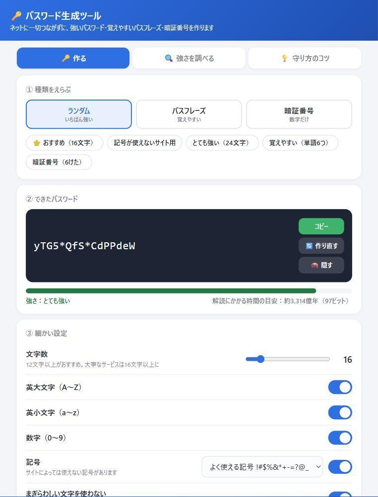 パスワード生成ツール|ネットにつながず強いパスワードを作る(覚えやすいパスフレーズ・暗証番号・強さチェック)
