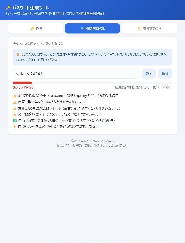 パスワード生成ツール|ネットにつながず強いパスワードを作る(覚えやすいパスフレーズ・暗証番号・強さチェック)