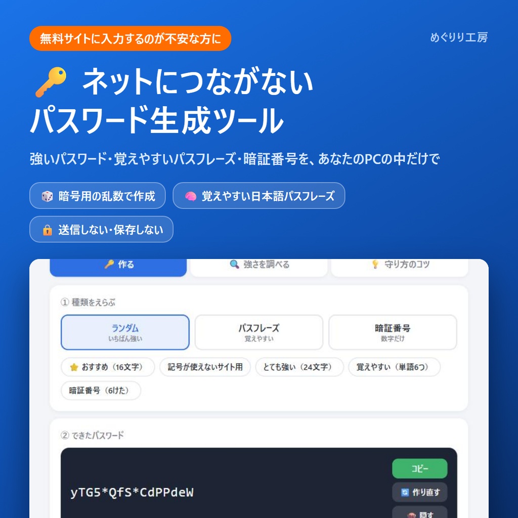 パスワード生成ツール｜ネットにつながず強いパスワードを作る（覚えやすいパスフレーズ・暗証番号・強さチェック）