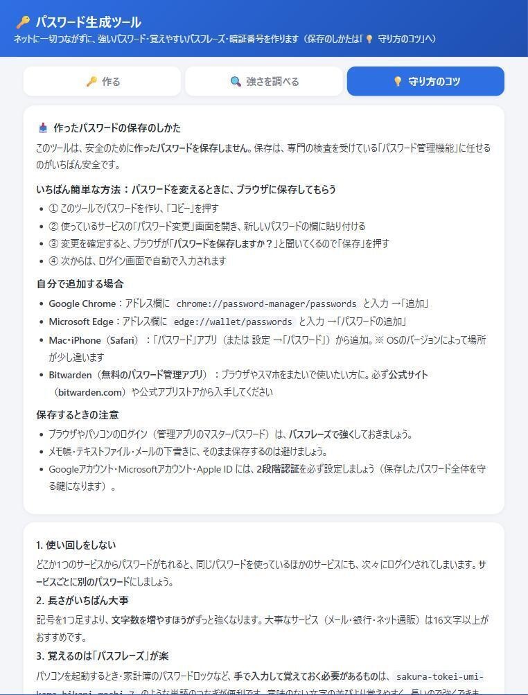 パスワード生成ツール|ネットにつながず強いパスワードを作る(覚えやすいパスフレーズ・暗証番号・強さチェック)