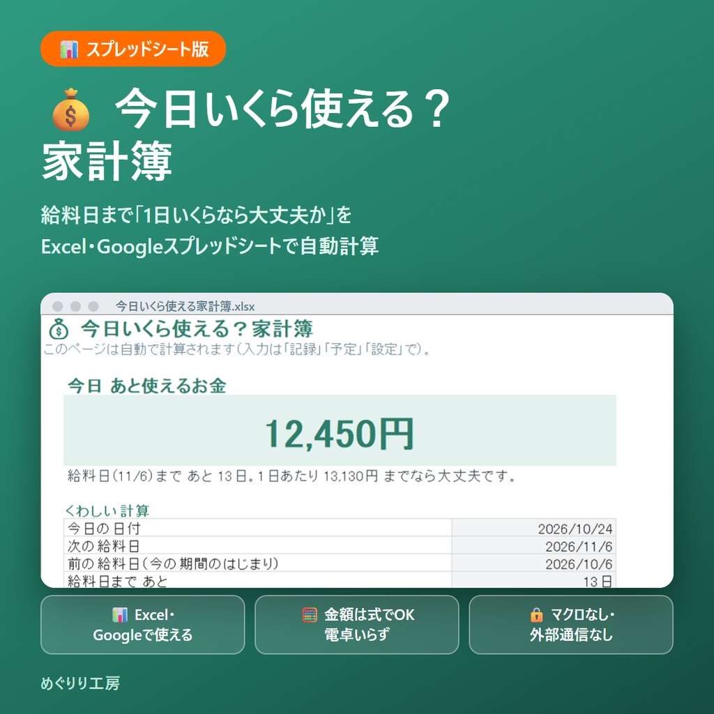 今日いくら使える？家計簿【スプレッドシート版】給料日まで1日いくら使えるか自動計算（Excel・Googleスプレッドシート）