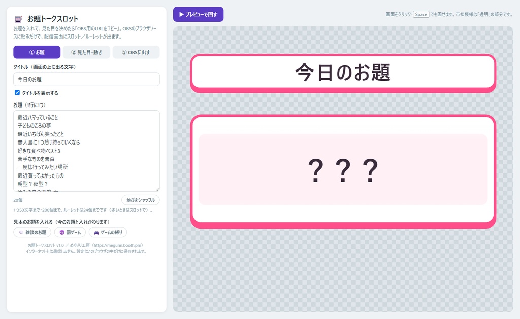 お題トークスロット|雑談のお題・罰ゲーム・縛りをスロットとルーレットで決める(OBS対応・配信者向け)