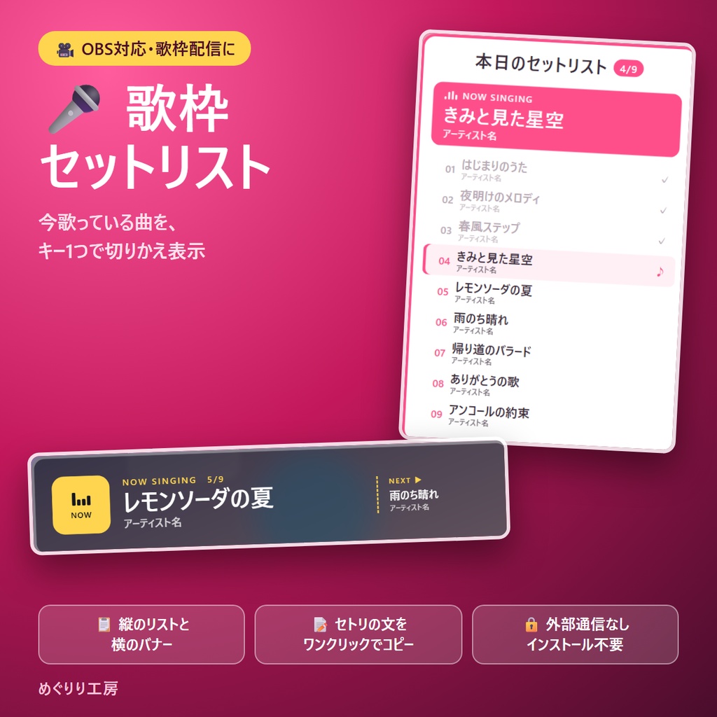 歌枠セットリスト｜今歌っている曲をキー1つで切りかえ表示（OBS対応・セトリ文コピーつき）