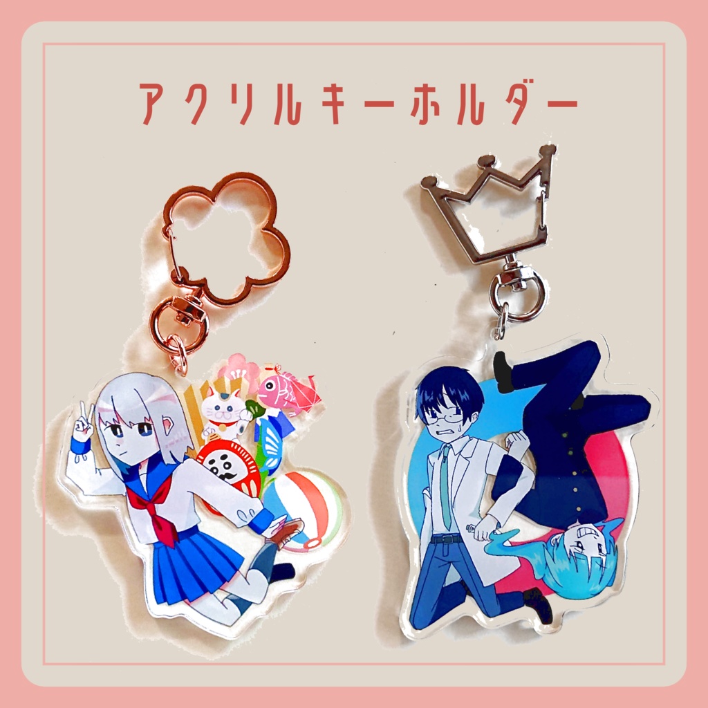アクリルキーホルダー【2種】
