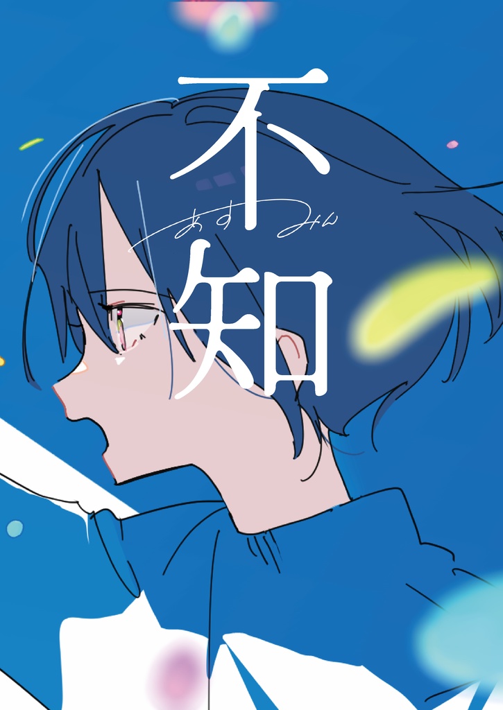 【イラスト集】不知