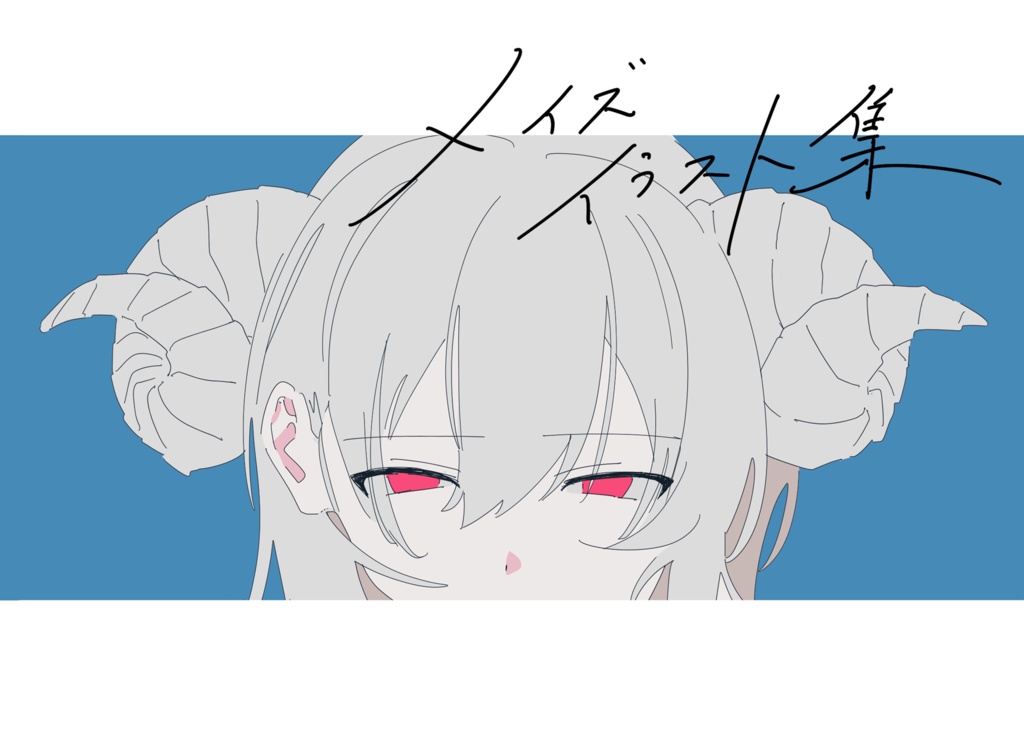 【イラスト集】メイズMVイラスト集