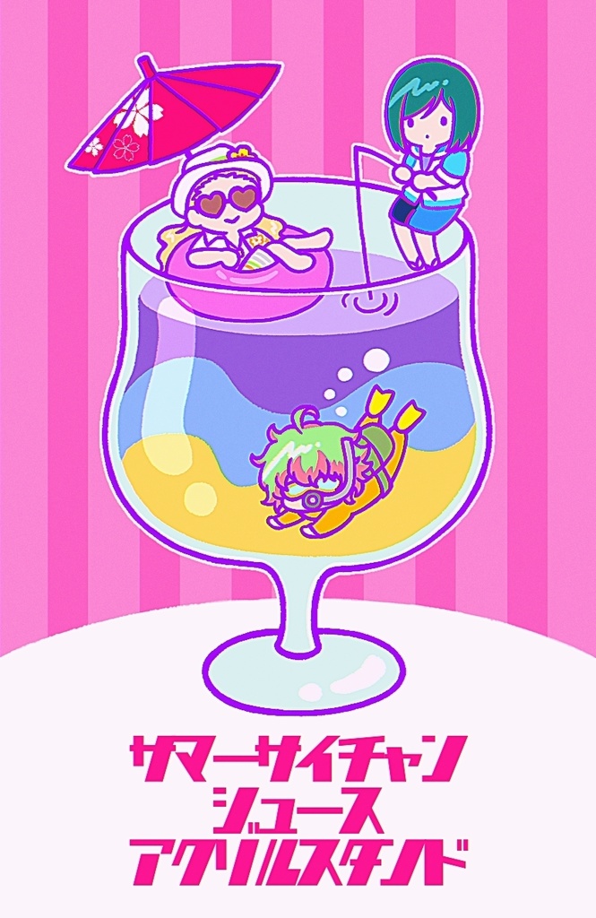 サマーサイチャンジュースアクリルスタンド