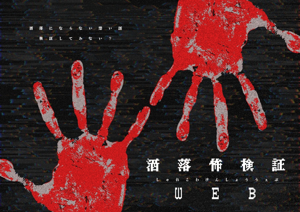 洒落怖検証WEB1話/2話