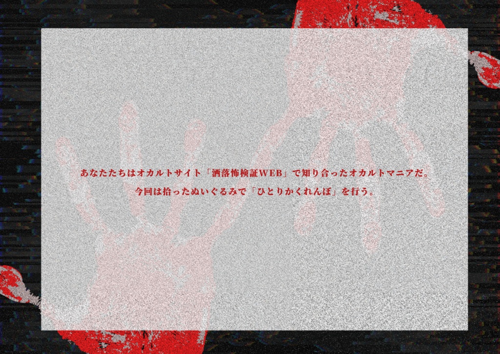 洒落怖検証web幕間「ひとりかくれんぼ」【SPLL:E107472】