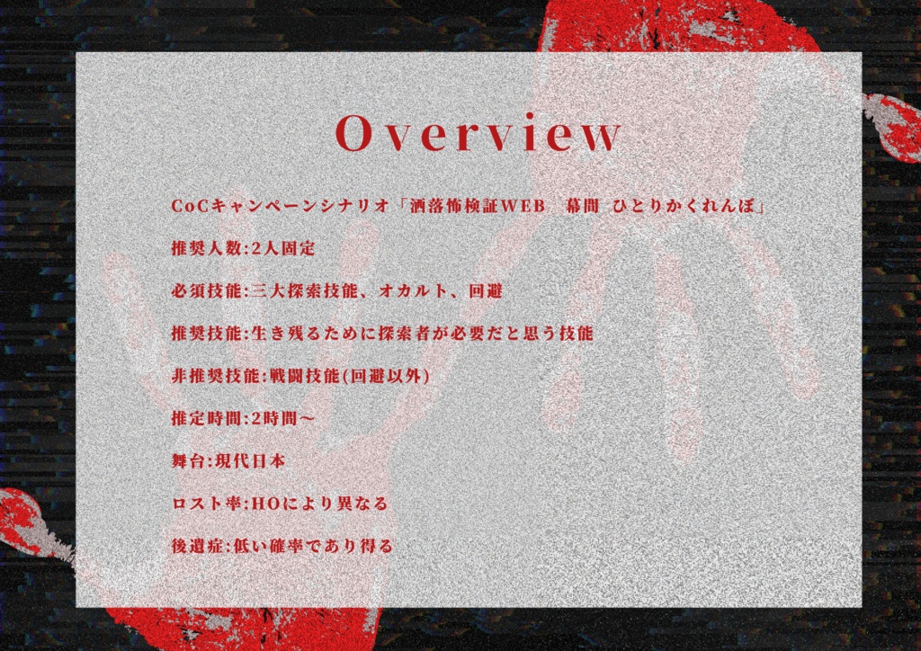 洒落怖検証web幕間「ひとりかくれんぼ」【SPLL:E107472】