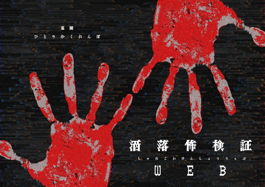 洒落怖検証web幕間「ひとりかくれんぼ」【SPLL:E107472】