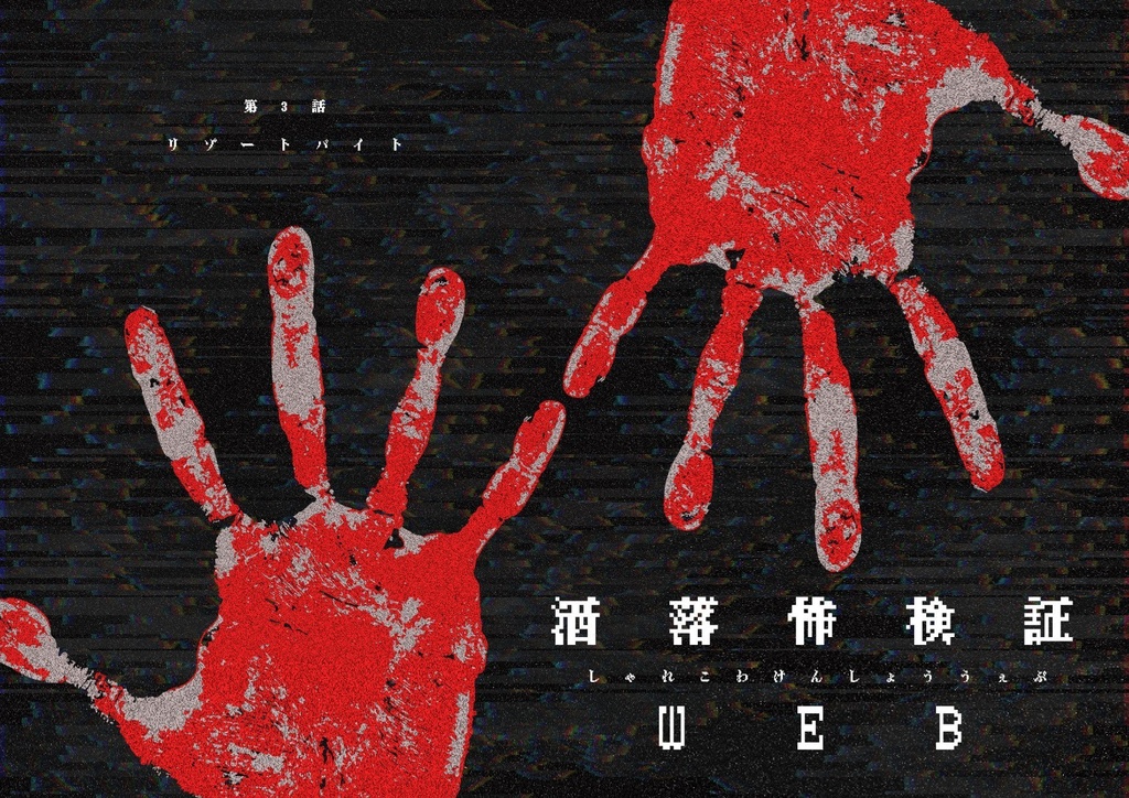 洒落怖検証web第3話「リゾートバイト」【SPLL:E109439】