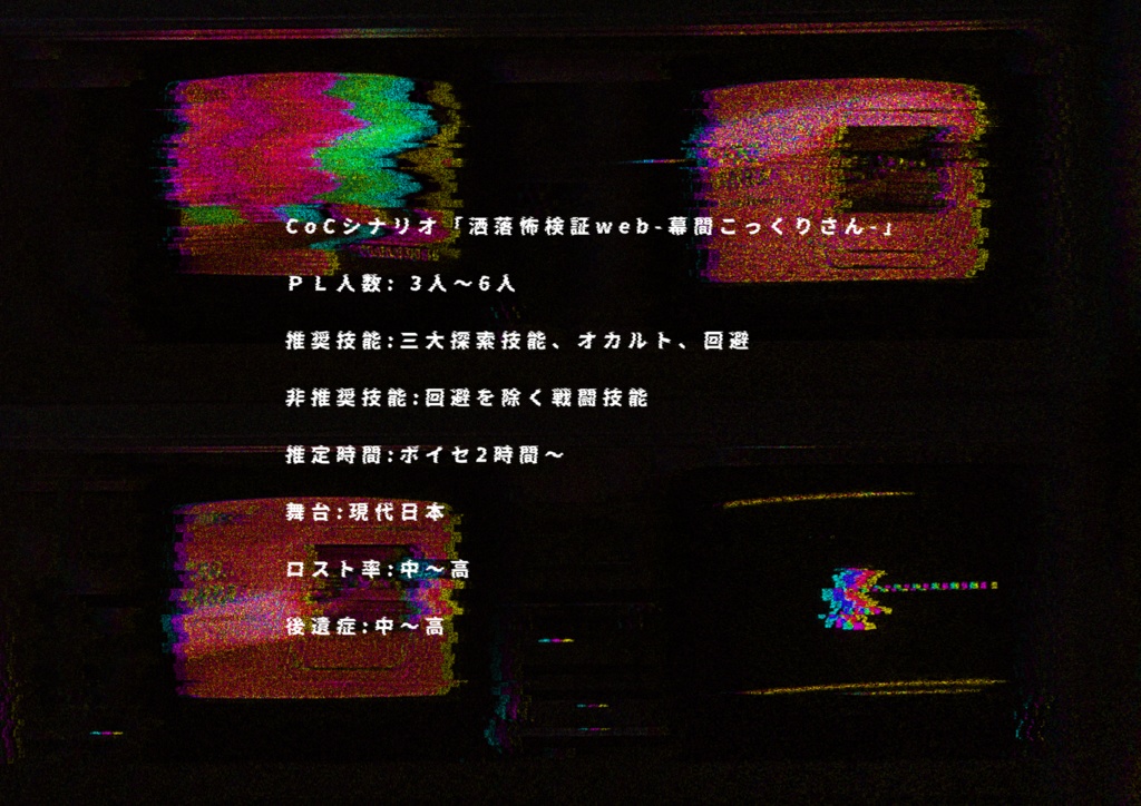 洒落怖検証web幕間「こっくりさん」【SPLL:E199152】