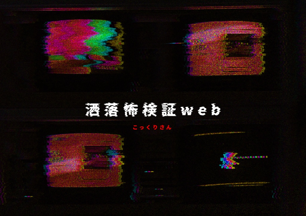 洒落怖検証web幕間「こっくりさん」【SPLL:E199152】