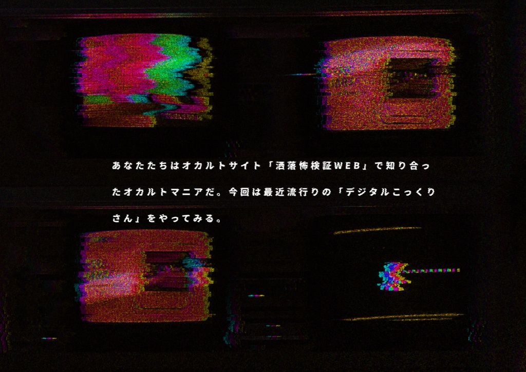 洒落怖検証web幕間「こっくりさん」【SPLL:E199152】