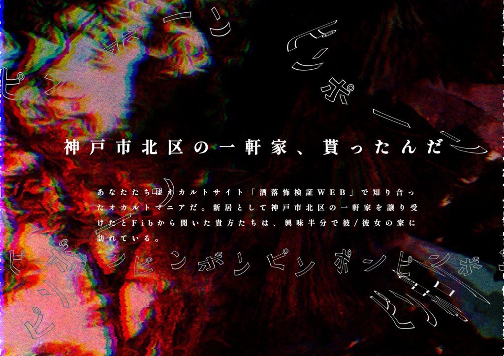 洒落怖検証web5話「禁后」【SPLL:E198881】