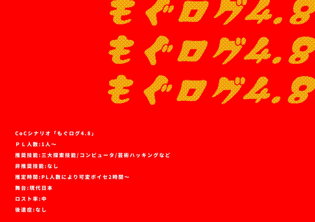 もぐログ4.8【SPLL:E197690】