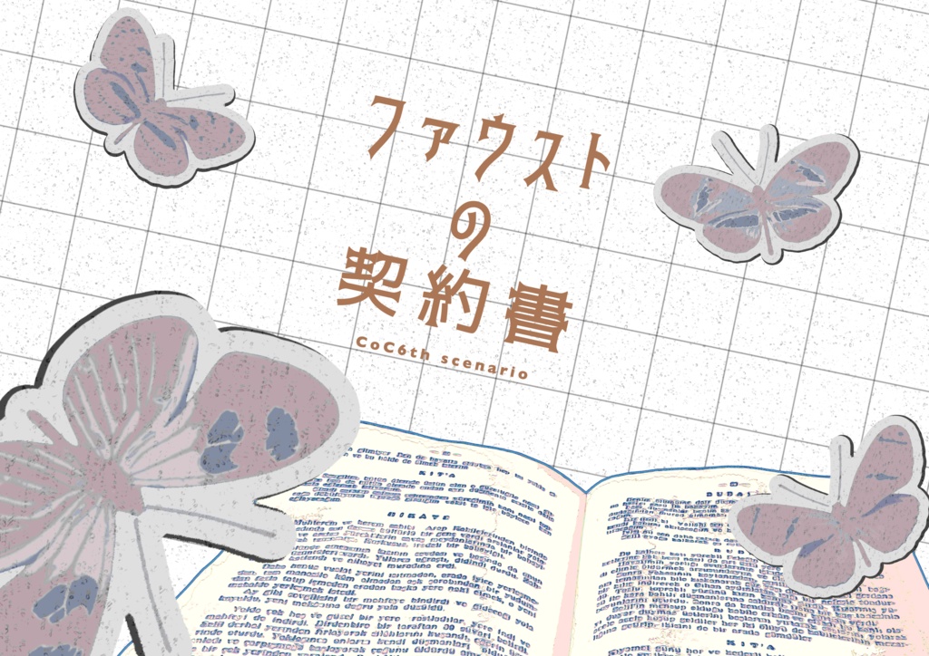 ファウストの契約書【SPLL:E195054】