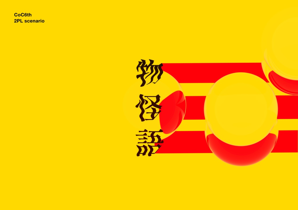 CoCシナリオ「物怪語」