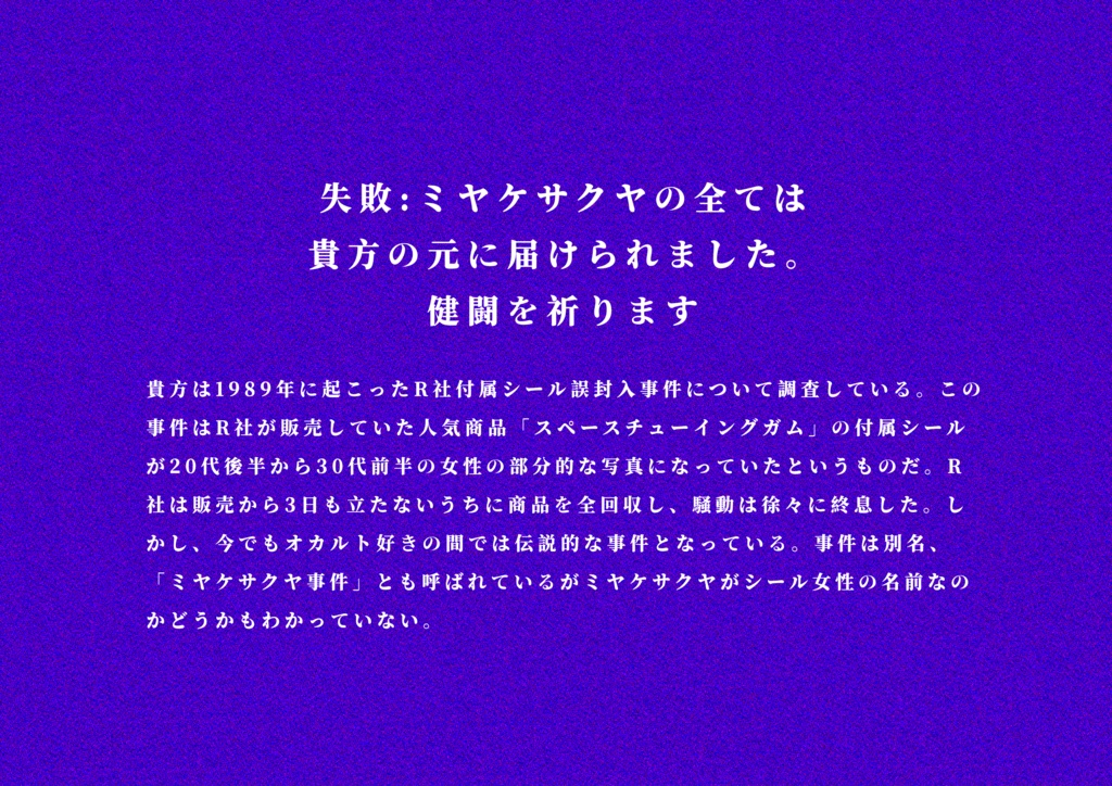 CoCシナリオ「F-01.R社付属シール誤封入事件について」