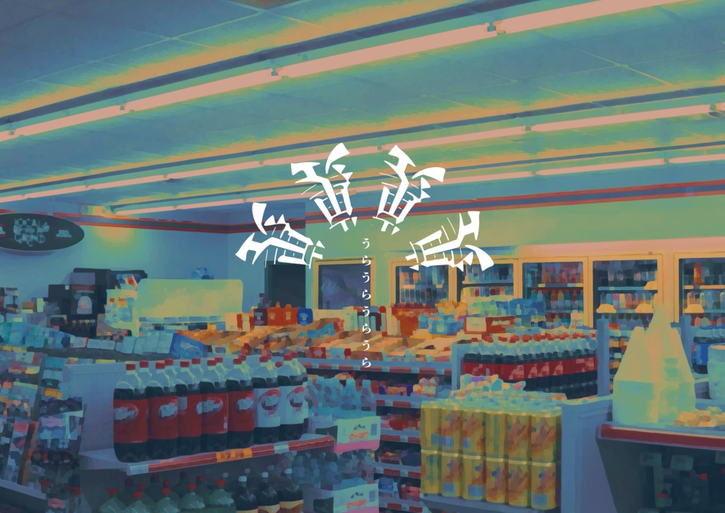 裏裏裏裏‐突撃みんなのアルバイト編‐01