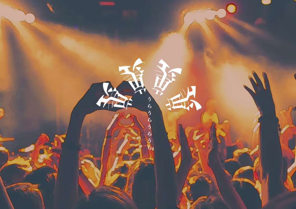 裏裏裏裏‐突撃みんなのアルバイト編‐02