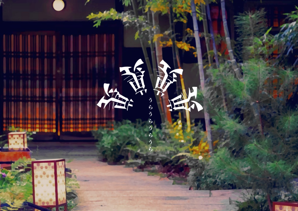 裏裏裏裏‐突撃みんなのアルバイト編‐02