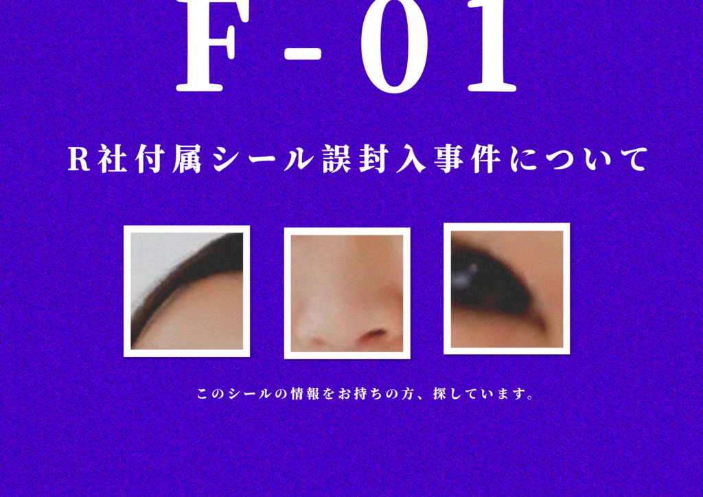 CoCシナリオ「F-01.R社付属シール誤封入事件について」