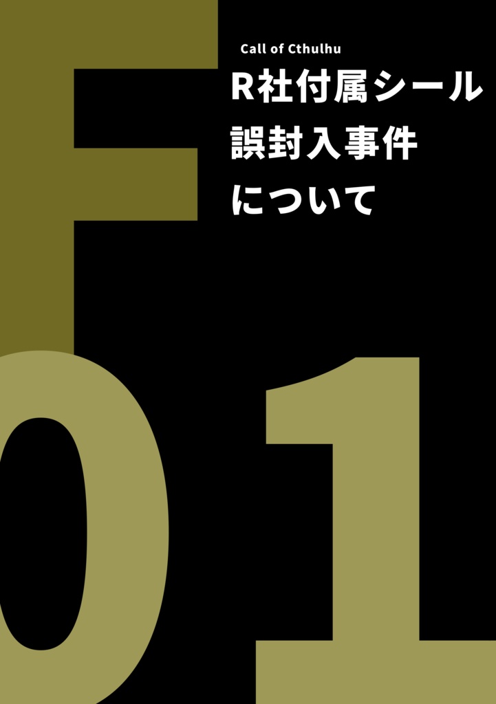 CoCシナリオ「F-01.R社付属シール誤封入事件について」