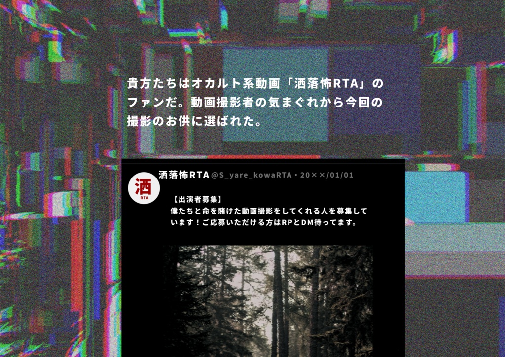 CoCシナリオ「洒落怖遊戯RTA」