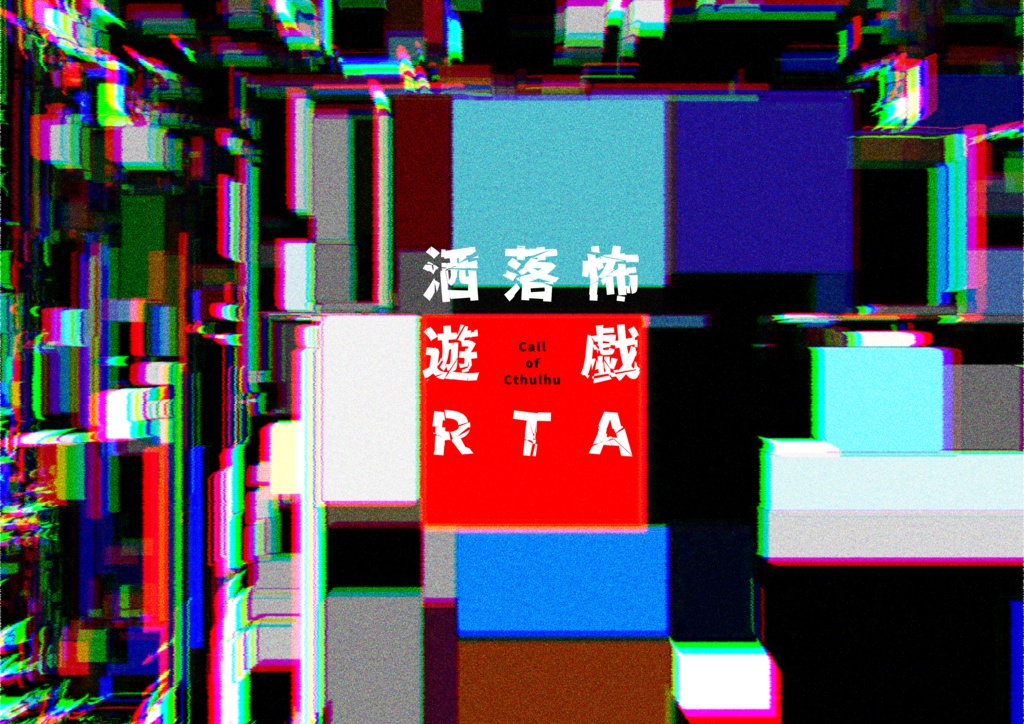 CoCシナリオ「洒落怖遊戯RTA」