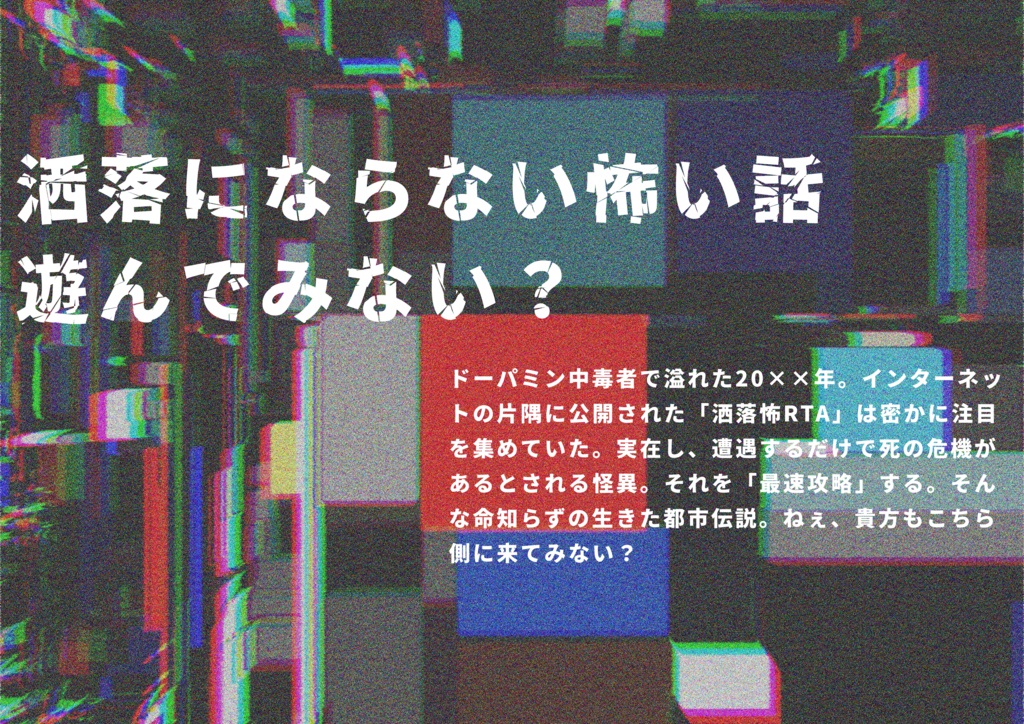 CoCシナリオ「洒落怖遊戯RTA」