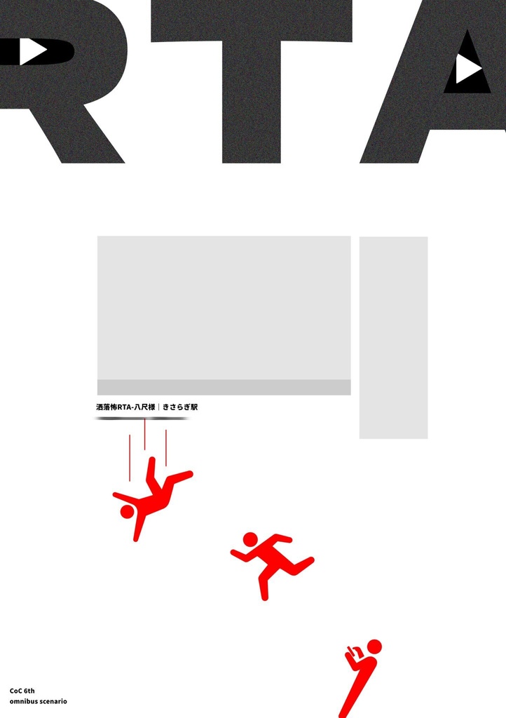 書籍版:CoCシナリオ「洒落怖遊戯RTA」