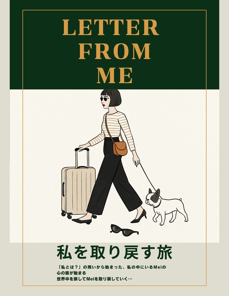 Letter from me〜自分を取り戻す旅〜