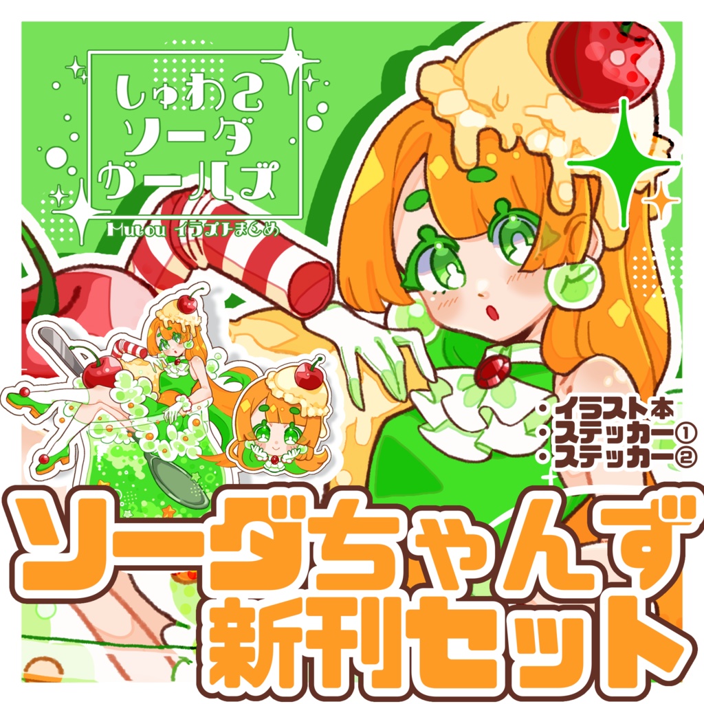 ソーダちゃんず新刊セット🍹✨️