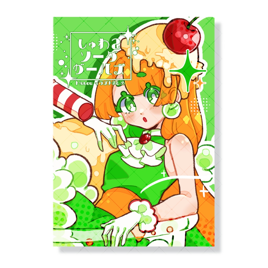 ソーダちゃんず新刊セット🍹✨️