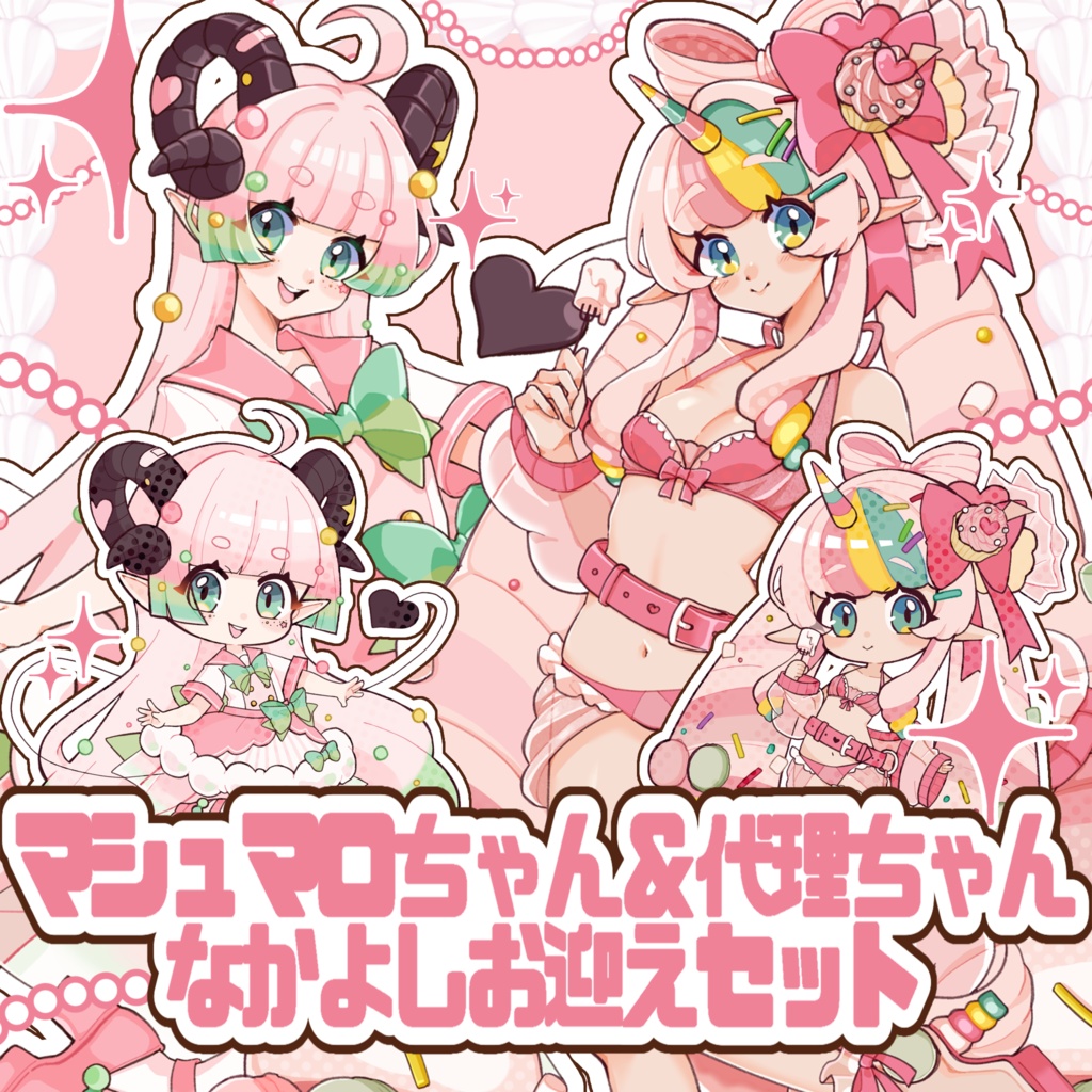 マシュマロちゃん＆代理ちゃんなかよしお迎えセット