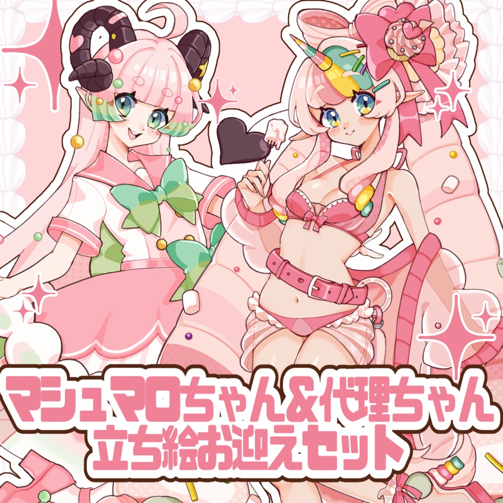 マシュマロちゃん＆代理ちゃん立ち絵お迎えセット