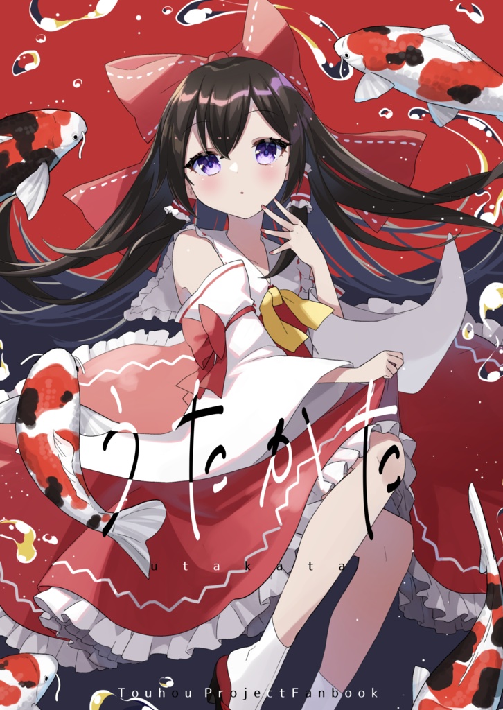 うたかた